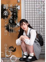 ＳＮＳで拾った家出少女を媚薬キメセク漬け　絶倫チ○ポが満足するまで中出しできる肉便器に仕･･･