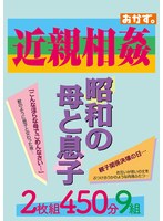 近親相姦　昭和の母と息子