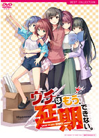 ウチはもう、延期できない。　普及版