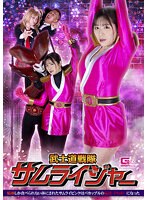 武士道戦隊サムライジャー　精液しか食べられない体にされたサムライピンクはバカップルの玩･･･