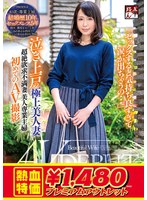 【アウトレット】「セックスすると気持ち良すぎて涙が出ちゃうの…」泣き上戸の極上美人妻　立･･･