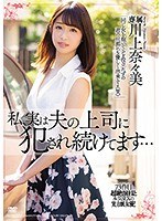 【プレコレ】私、実は夫の上司に犯●れ続けてます…　川上奈々美【アウトレット】