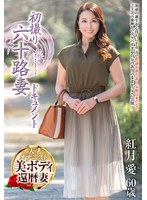 初撮り六十路妻ドキュメント　紅月愛