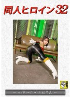 同人ヒロイン３２　〜マイティーアミー恥獄陥落〜　深月めい