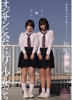 彼女達は、何も語らない―――。　オジサンに会いに行く少女たち　短髪少女編　みことりく