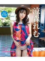 Ｒｅｍｕ８　Ｅｘｏｔｉｃ　Ｓｅｒｅｎｉｔｙ・涼森れむ　ブルーレイエディション（ブルーレ･･･