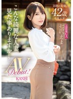奇跡の美貌　４２歳　こんな綺麗な人妻見た事ありますか？元国際線ＣＡ　七沢えま　ＡＶデビ･･･