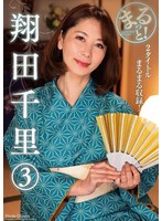 【数量限定】まるっと！翔田千里（３）　生写真とパンティ付き