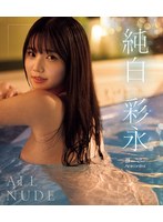 ＡＬＬ　ＮＵＤＥ　純白彩永　（ブルーレイディスク）