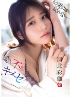 もう妻には戻れない…　いけないカンケイ（愛人不倫）といけないセックス（キメセク）　河北彩伽