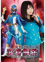ヒロイン変身解除　夢幻戦隊ミスティックレンジャー２　音琴るい