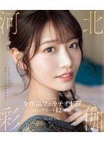 Ｎｏ．１美顔　河北彩伽　全作品フェラチオ１７７　コンプリート１２時間　（ブルーレイディ･･･