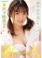 【プレコレ】新人　専属　宮下玲奈　１９歳　ＡＶ　Ｄｅｂｕｔ！【アウトレット】