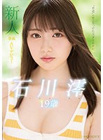 【プレコレ】新人　専属１９歳ＡＶデビュー　‘普通’の中で見つけたスターの原石　石川澪【ア･･･