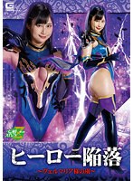 ヒーロー陥落　ヴェルマリア様の虜　堀内美香