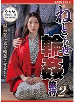 ねとらせ輪●旅行２　温泉客に妻を輪●させました！　妃ひかり　（ＢＯＤ）