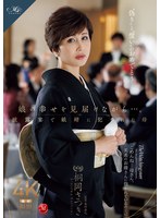 娘の幸せを見届けながら…。披露宴で娘婿に犯●れた母　桐岡さつき