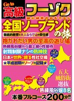 Ｇｏ　ｔｏ　高級フーゾク　全国ソープランドの旅