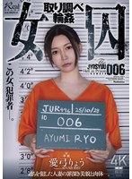 女囚　取り調べ輪●　愛弓りょう