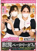 脱糞ベーカリーカフェ　自家製うんこギッシリ！れいかのうんパンと　あやめのうんコロッケパ･･･
