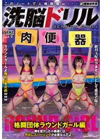 洗脳ドリル　格闘団体ラウンドガール編　俺を見下した小娘達には中出しスパーリングが必要な･･･