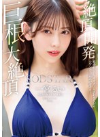【数量限定】絶頂開発　敏感ＢＯＤＹをガクブル震わせながらジブン史上最高の激イキ！巨根大･･･