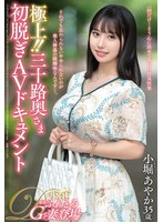 極上！！三十路奥さま初脱ぎＡＶドキュメント　小堀あやか