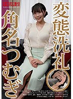 【ベストヒッツ】変態洗礼　角名つむぎ【アウトレット】
