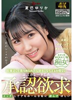 【ベストヒッツ】超接近して見つめられたら好きにならざるを得ない　夏巳ゆりか【アウトレット】