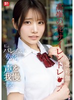 高嶺の花サイレントレ●プ私はバレないように必死で声を我慢する　河北彩伽