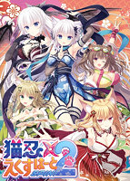 猫忍えくすはーとＳＰＩＮ！１＋２コンプリートパック　抱き枕カバー付限定版