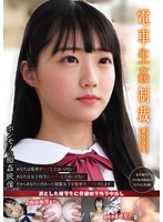 電車生姦制裁　＃００４