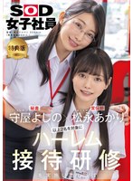【数量限定】【特典版】守屋よしの×松永あかり　以上２名を対象にハーレム接待研修を実施いた･･･
