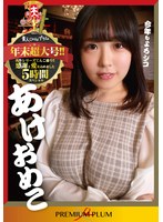 あけおめこ　年末超大号！！　名作シリーズてんこ盛り！！感謝と愛を込めました　５時間スペ･･･
