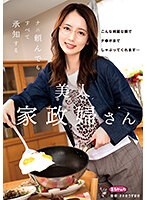 【ベストヒッツ】ナニ頼んでも　すべて承知する美人家政婦さん　美咲かんな【アウトレット】
