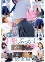 スレンダーな女子生徒の制服を汚したい。　美少女に制服ぶっかけ性交　総集編　白石もも