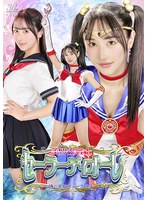 美少女戦士セーラーディオーレ　〜時の牢獄ディープ陥落〜　小野坂ゆいか