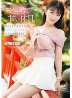 三佳詩の甘い休日。ず〜っと２人きり！　１泊２日いちゃラブ　プライベートＳＥＸ。