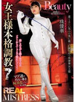 【プレイバック】ＲＥＡＬ　ＭＩＳＴＲＥＳＳ　女王様本格調教　７　珠優華【アウトレット】