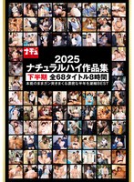 ナチュラルハイ作品集２０２５　下半期　全６８タイトル　８時間