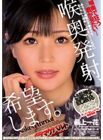 喉奥発射、希望します。　最上一花