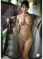 Ｃｒａｚｙ　Ｓｅｘｙ　Ｃｏｏｌ　金松季歩