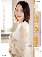 【ＦＡＮＺＡ限定】罠に堕ちた隣人妻－夫が仕掛けた愛と裏切りの策略－　美咲かんな　ランジ･･･