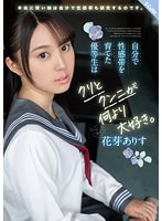 自分で性感帯を育てた優等生はクリとクンニが何より大好き。　花芽ありす