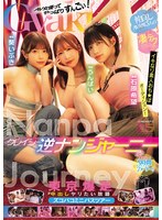 クレイジー逆ナンジャーニー　仲良しＡＶ女優３人の凄テクでイキなり素人おち★ぽオーディション！東京爆走中出しヤリたい放題ズコバコミニバスツアー　石原希望　うんぱい　葵いぶき