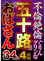 不倫絶倫ぐりんグリンな五十路おばさん３４人４時間