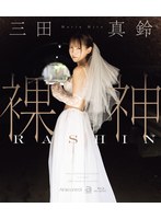 裸神　三田真鈴　（ブルーレイディスク）