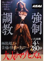 大人のマゾヒズム　強●調教　４人２８０分