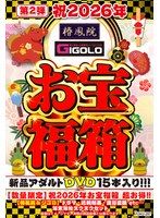 【数量限定】祝２０２６年お宝福箱　超お得！！【椿鳳院＆ジゴロ】ドラマ・近親相姦・混浴盗･･･