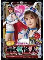 ヒロインを倒せ！ボクの考えた最強怪人　魔法美少女戦士フォンテーヌＶＳ洗脳魔像怪人マドー･･･